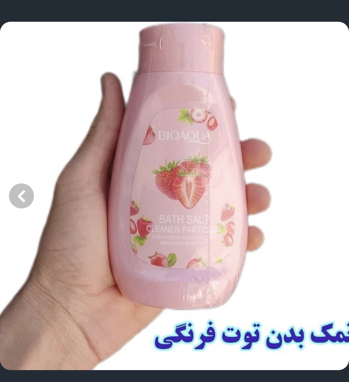 نمک بدن توت فرنگی ۴۳۰گرم